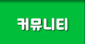 커뮤니티